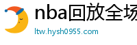 nba回放全场录像高清免费